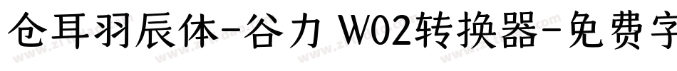 仓耳羽辰体-谷力 W02转换器字体转换